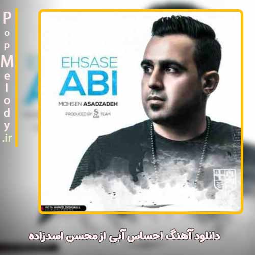 دانلود آهنگ محسن اسدزاده احساس آبی