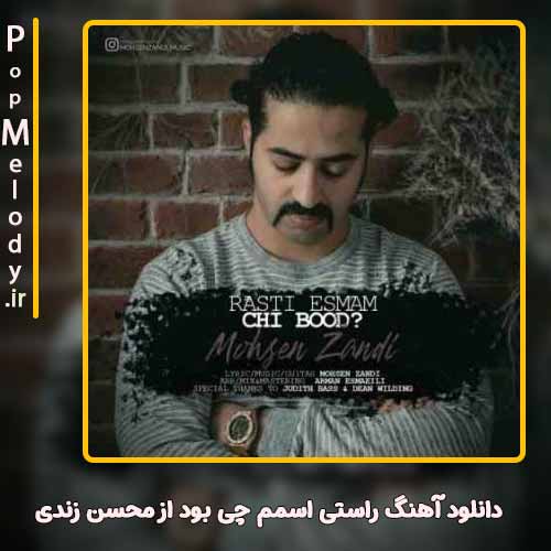 دانلود آهنگ محسن زندی راستی اسمم چی بود