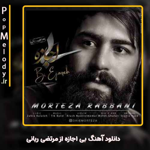 دانلود آهنگ مرتضی ربانی بی اجازه