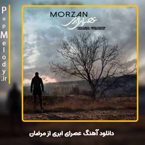 دانلود آهنگ مرضان عصرای ابری