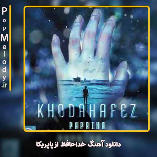 دانلود آهنگ پاپریکا خداحافظ