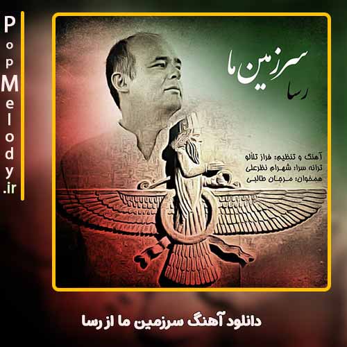 دانلود آهنگ رسا سرزمین ما