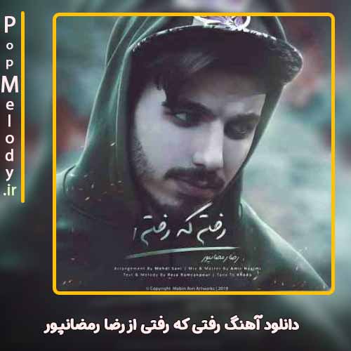 دانلود آهنگ رضا رمضانپور رفتی که رفتی
