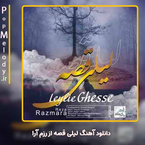 دانلود آهنگ رضا رزم آرا لیلی قصه