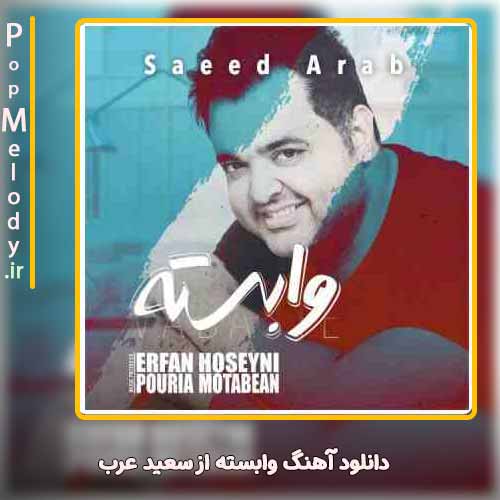 دانلود آهنگ سعید عرب وابسته