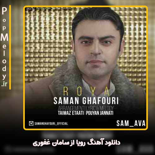 دانلود آهنگ سامان غفوری رویا