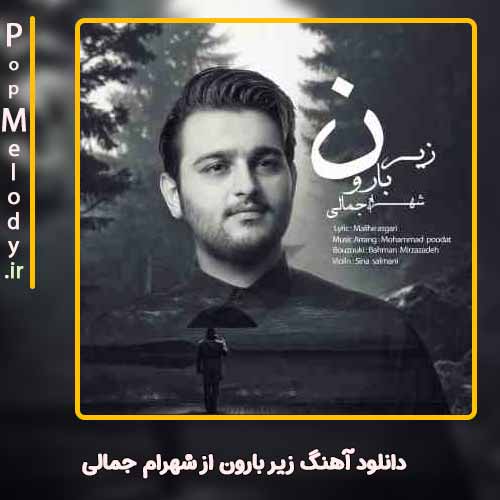 دانلود آهنگ شهرام جمالی زیر بارون