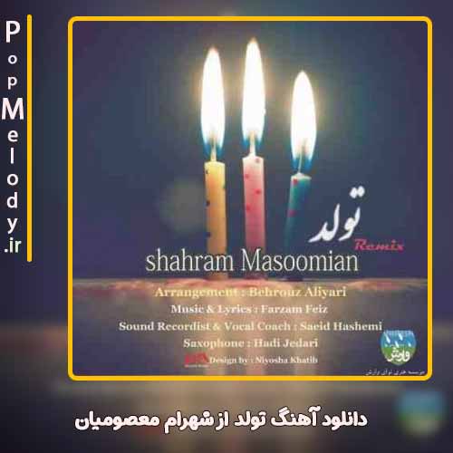 دانلود آهنگ شهرام معصومیان تولد