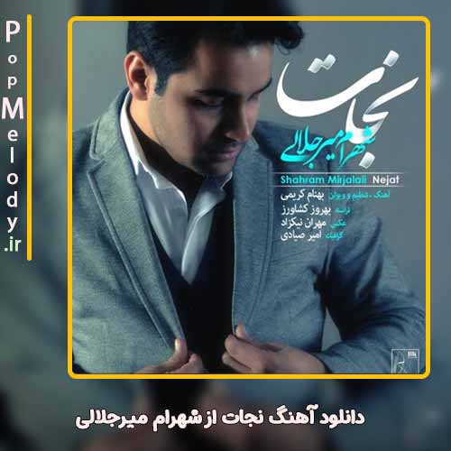 دانلود آهنگ شهرام میرجلالی نجات
