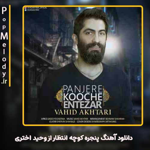 دانلود آهنگ وحید اختری پنجره کوچه انتظار