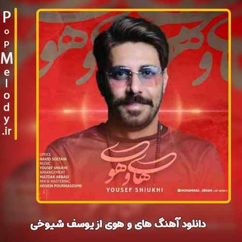 دانلود آهنگ یوسف شیوخی های و هوی