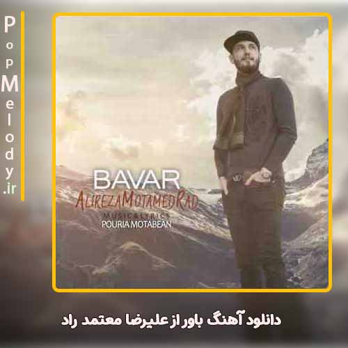 دانلود آهنگ علیرضا معتمد راد باور
