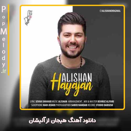 دانلود آهنگ آلیشان هیجان