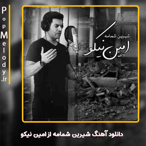 دانلود آهنگ امین نیکو شیرین شمامه