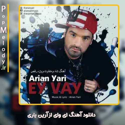 دانلود آهنگ آرین یاری ای وای