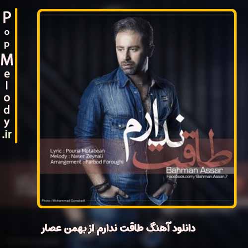 دانلود آهنگ بهمن عصار طاقت ندارم