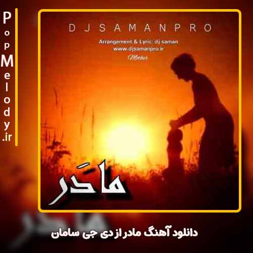 دانلود آهنگ دی جی سامان مادر