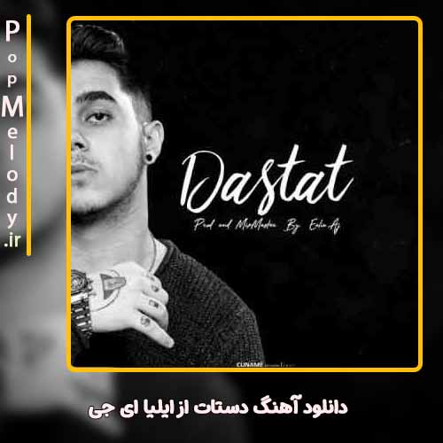 دانلود آهنگ ایلیا ای جی دستات