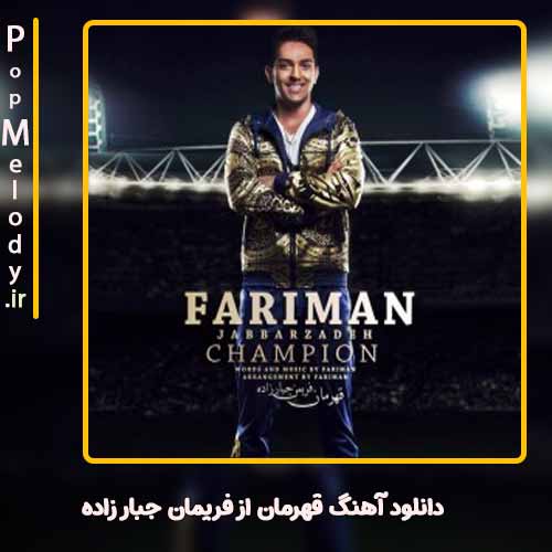 دانلود آهنگ فریمان جبار زاده قهرمان