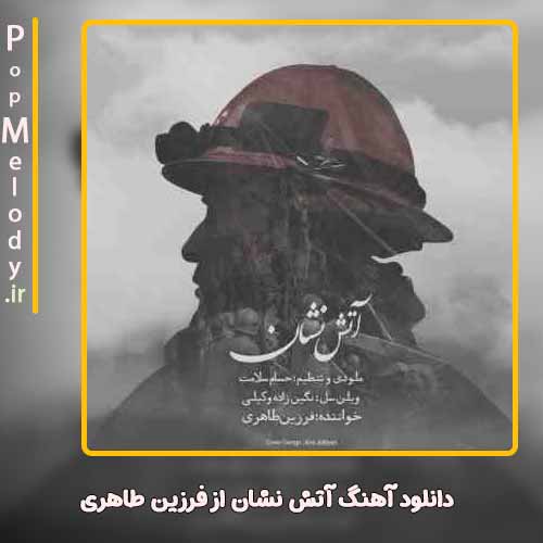 دانلود آهنگ فرزین طاهری آتش نشان