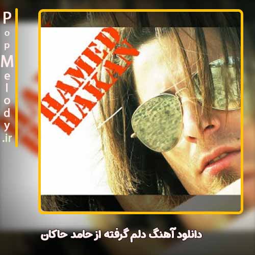 دانلود آهنگ حامد حاکان دلم گرفته