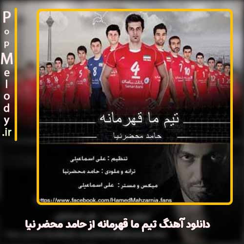 دانلود آهنگ حامد محضر نیا تیم ما قهرمانه
