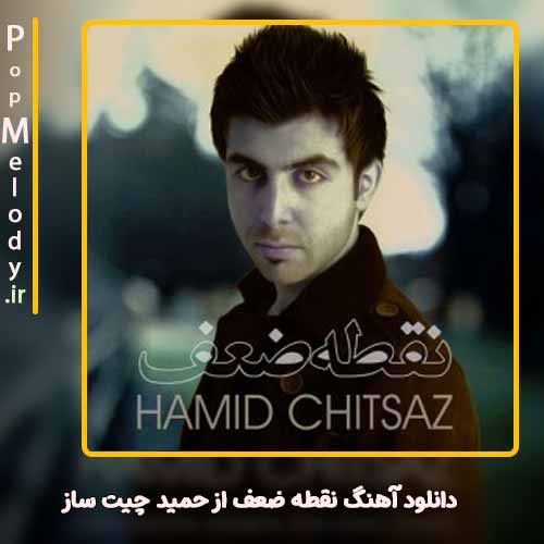 دانلود آهنگ حمید چیت ساز نقطه ضعف