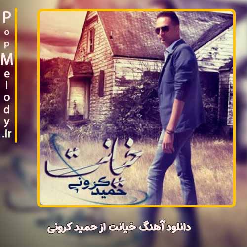 دانلود آهنگ حمید کرونی خیانت
