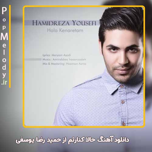 دانلود آهنگ حمید رضا یوسفی حالا کنارتم