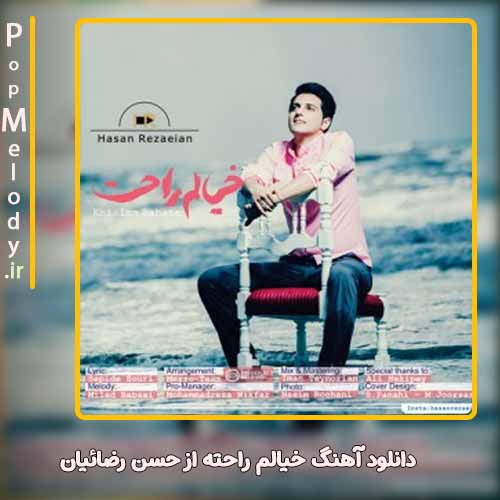 دانلود آهنگ حسن رضائیان خیالم راحته