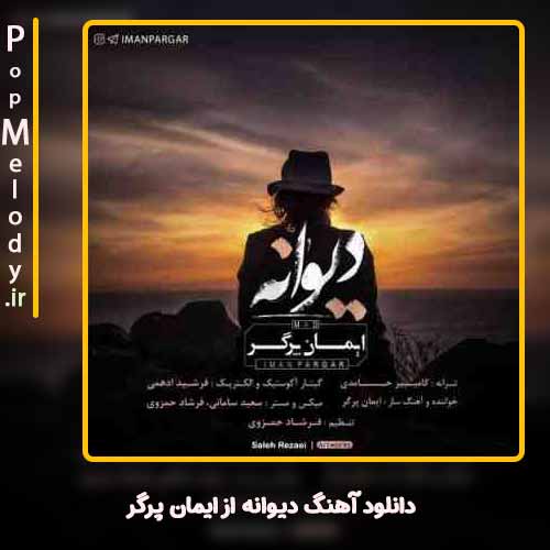 دانلود آهنگ ایمان پرگر دیوانه