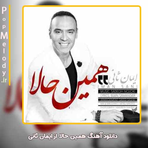 دانلود آهنگ ایمان ثانی همین حالا