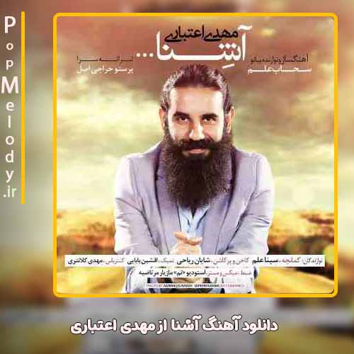 دانلود آهنگ مهدی اعتباری آشنا