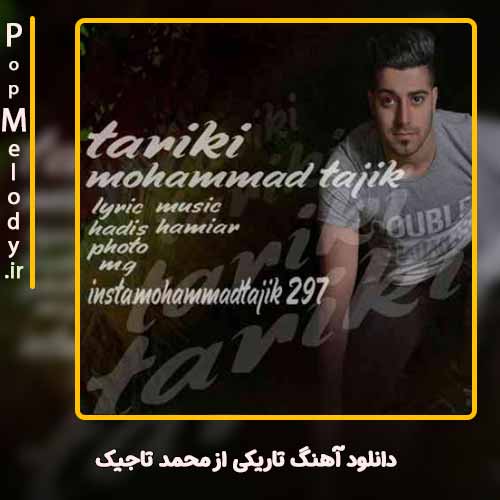 دانلود آهنگ محمد تاجیک تاریکی