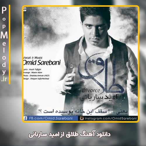 دانلود آهنگ امید ساربانی طلاق