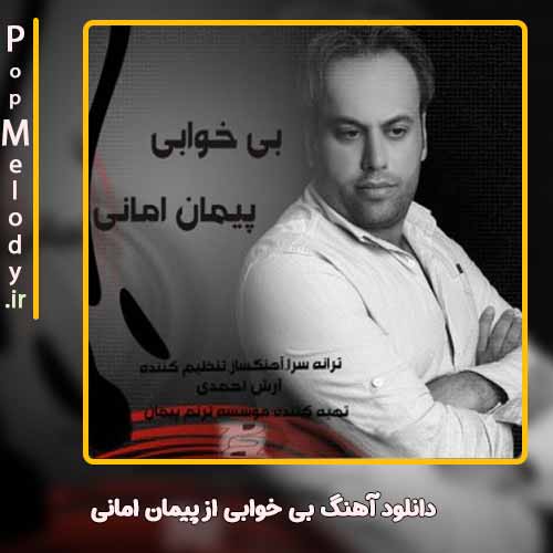 دانلود آهنگ پیمان امانی بی خوابی