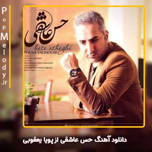 دانلود آهنگ پویا یعقوبی حس عاشقی
