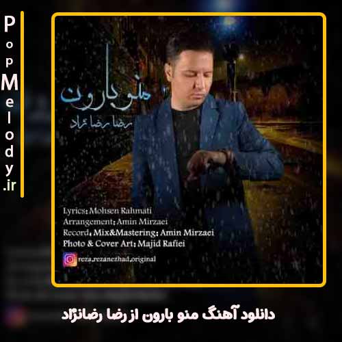 دانلود آهنگ رضا رضانژاد منو بارون