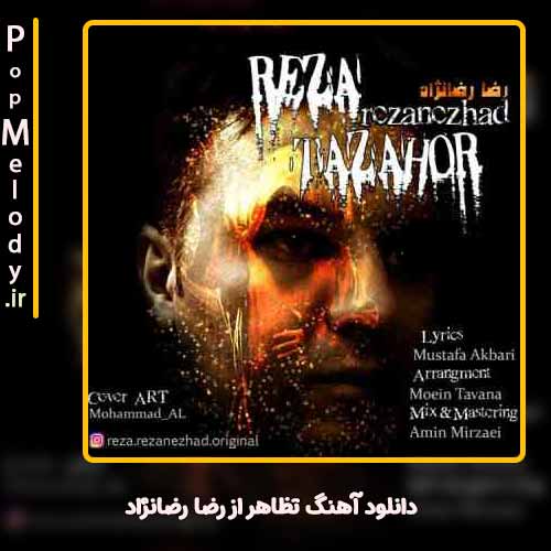 دانلود آهنگ رضا رضانژاد تظاهر