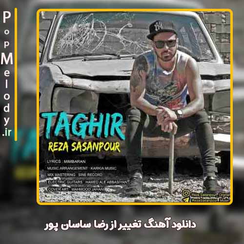 دانلود آهنگ رضا ساسان پور تغییر