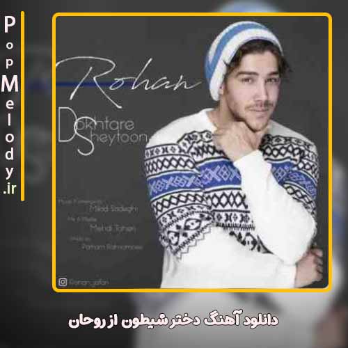دانلود آهنگ روحان دختر شیطون