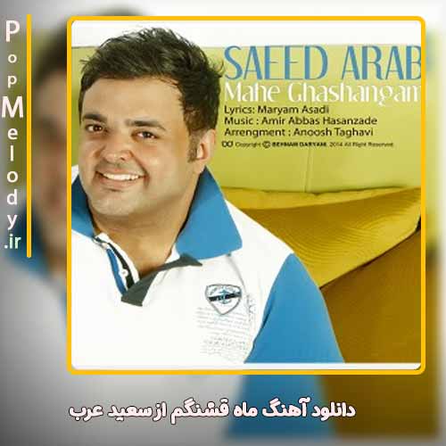 دانلود آهنگ سعید عرب ماه قشنگم