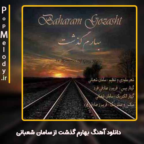 دانلود آهنگ سامان شعبانی بهارم گذشت