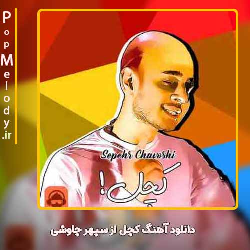 دانلود آهنگ سپهر چاوشی کچل