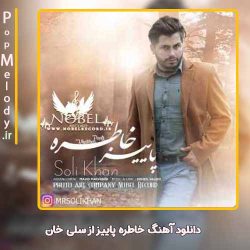 دانلود آهنگ سلی خان خاطره پاییز