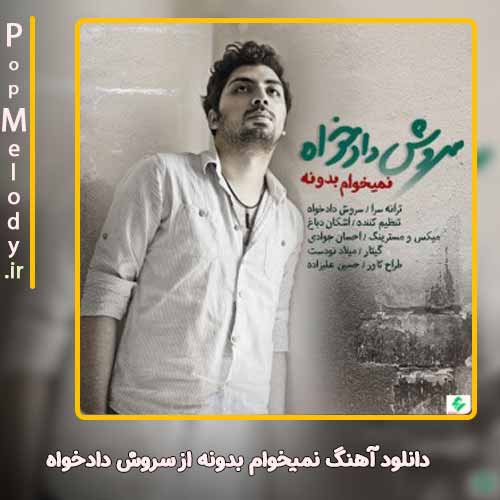 دانلود آهنگ سروش دادخواه نمیخوام بدونه