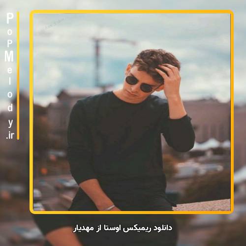 دانلود آهنگ مهدیار اوستا