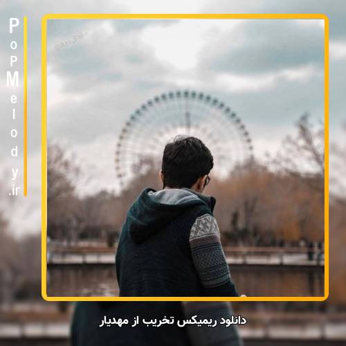 دانلود آهنگ مهدیار تخریب