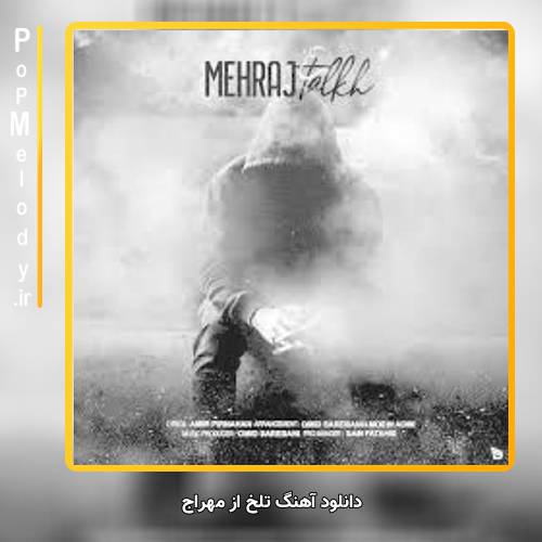 دانلود آهنگ مهراج میبینی دنیا خیلی تلخ و بیخوده تلخ یعنی خاطراتمون