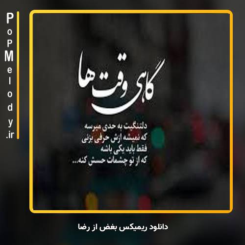 دانلود آهنگ رضا بغض